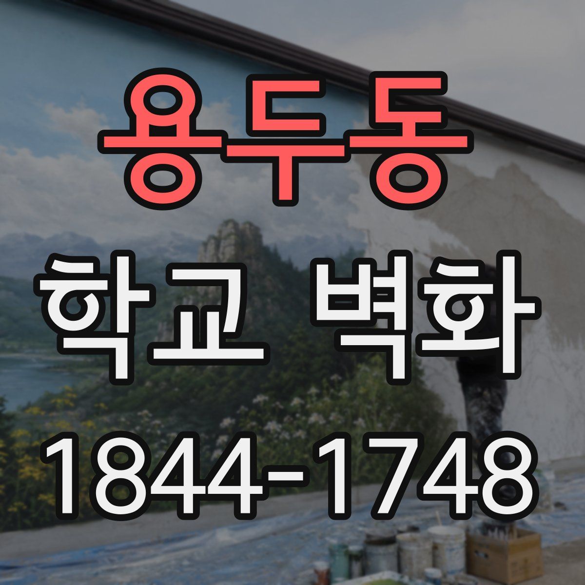 용두동 학교 벽화
