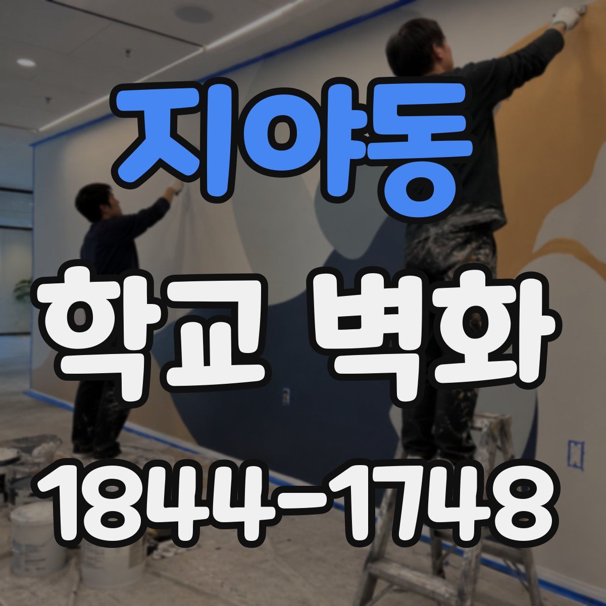 지야동 학교 벽화