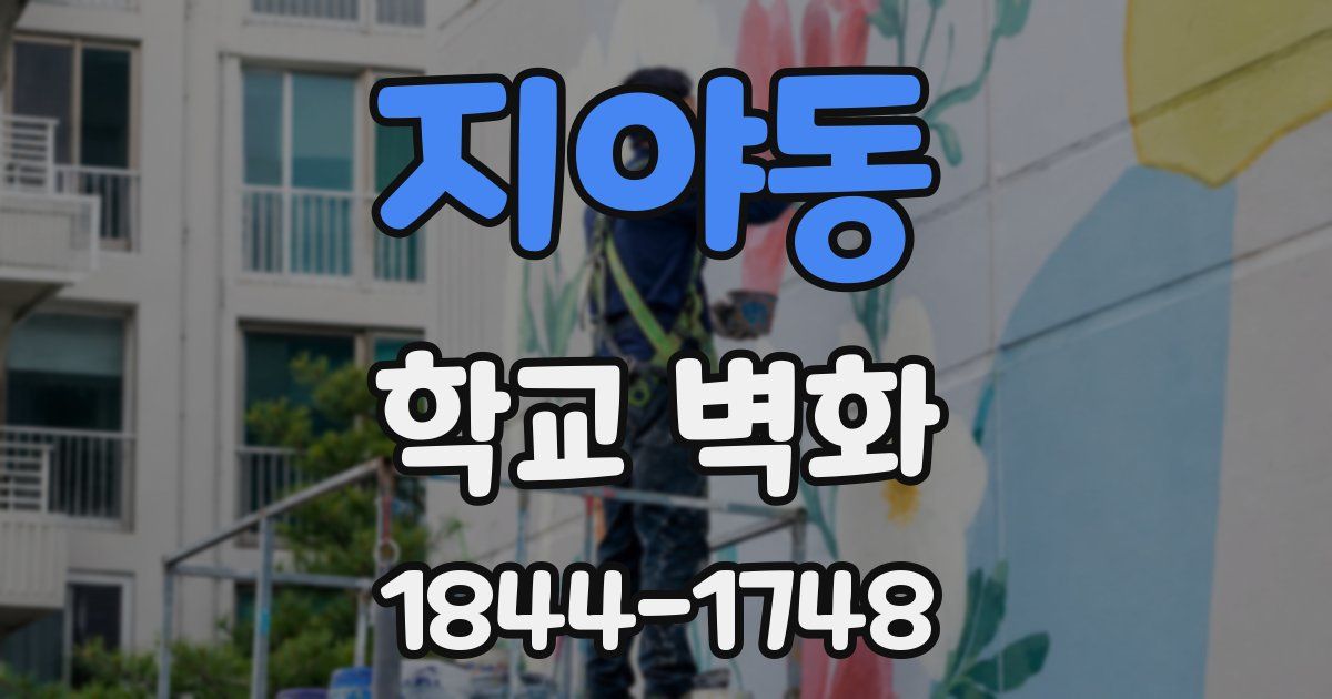 지야동 학교 벽화