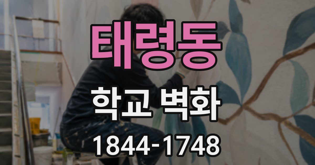 태령동 학교 벽화