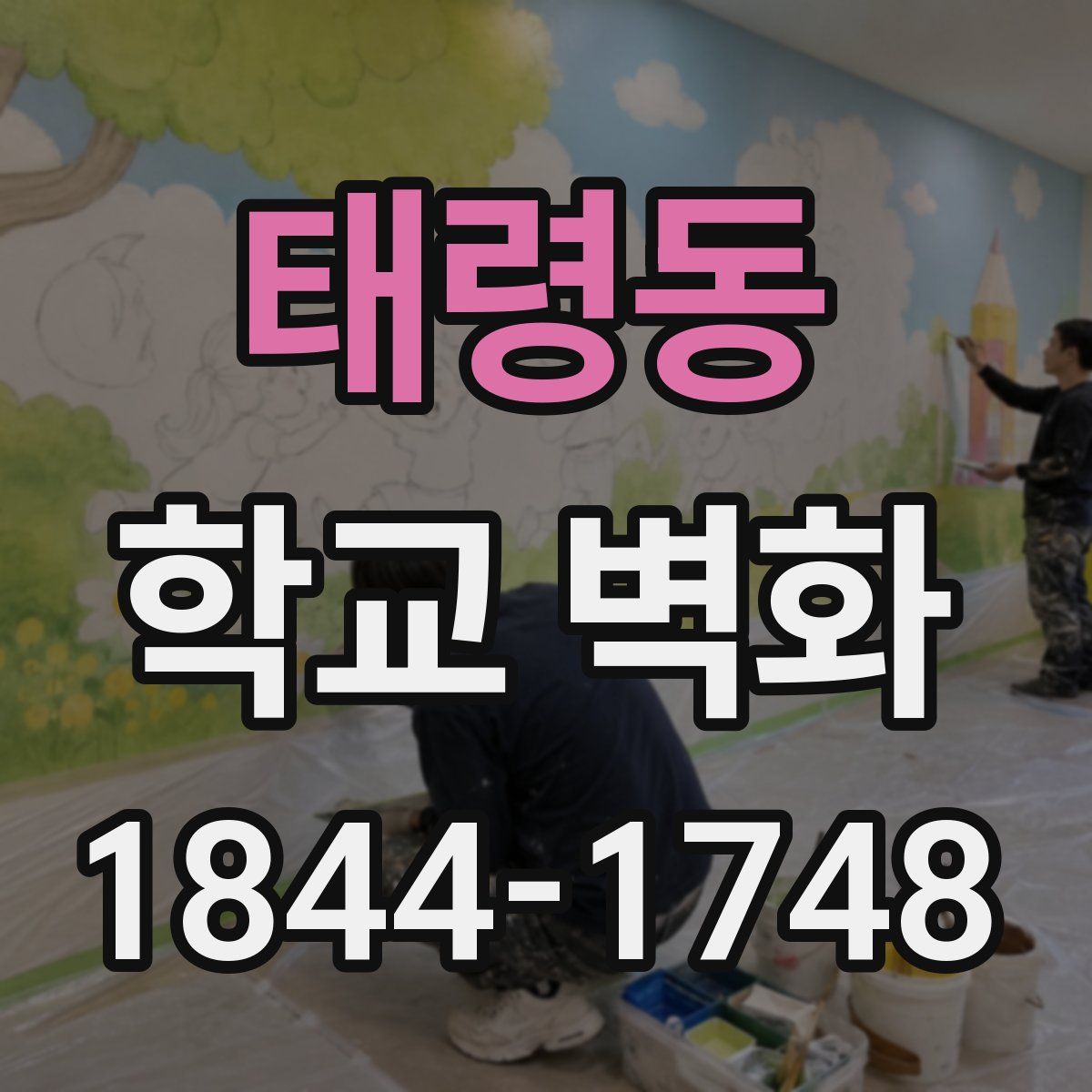 태령동 학교 벽화