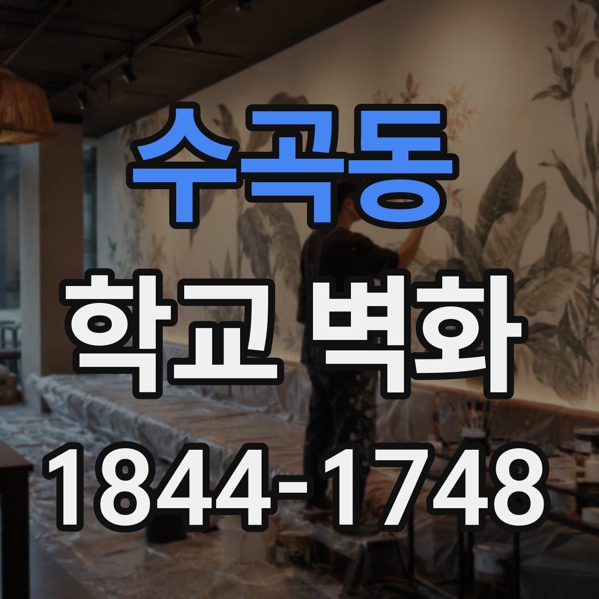 수곡동 학교 벽화