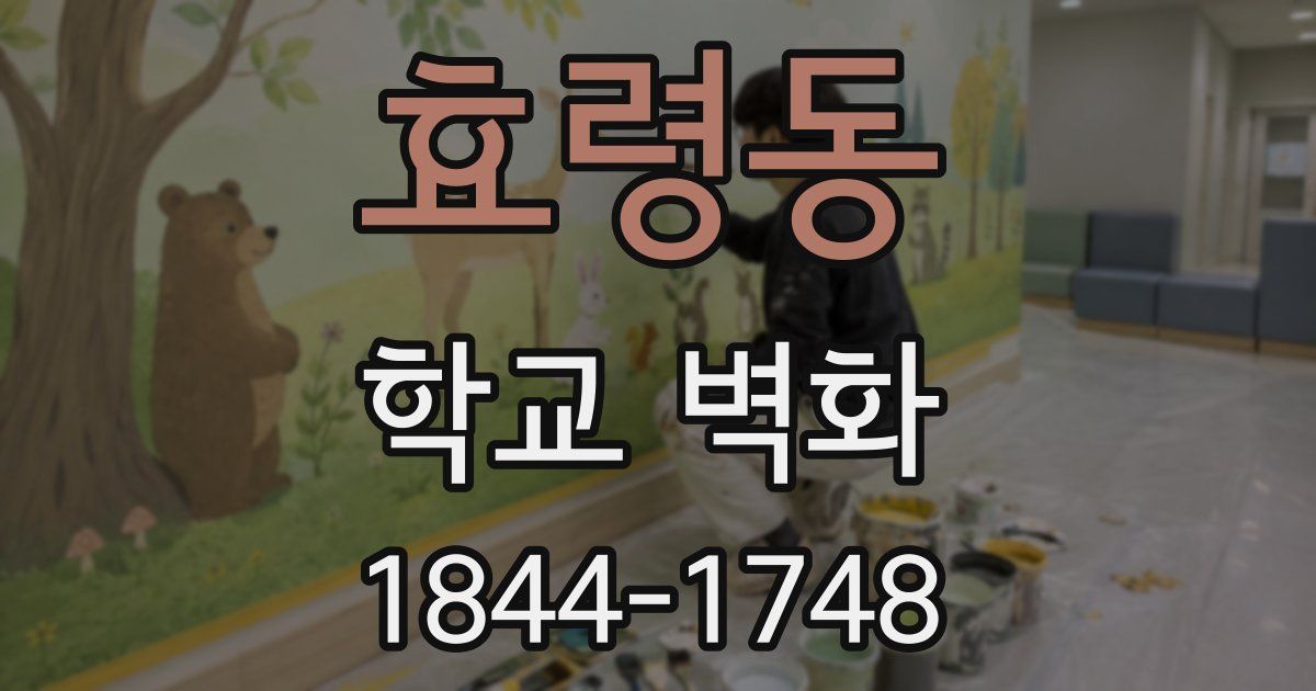 효령동 학교 벽화