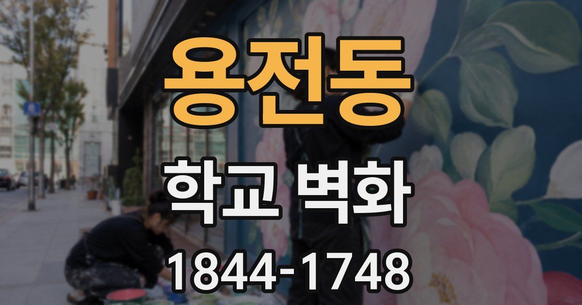 용전동 학교 벽화