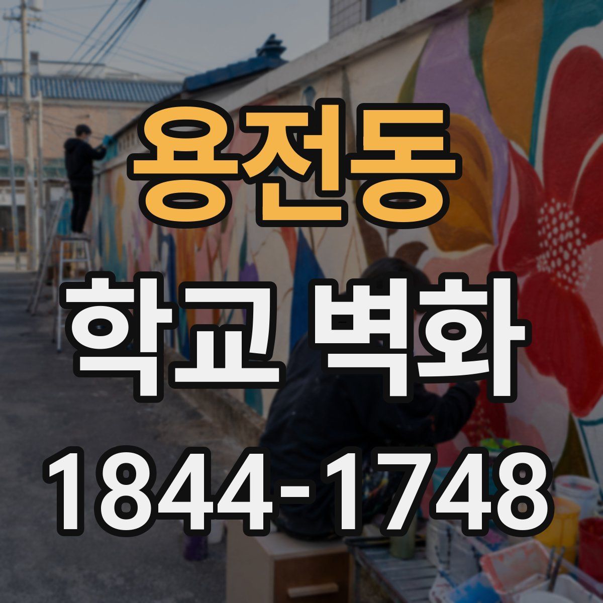 용전동 학교 벽화