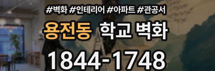 용전동 학교 벽화