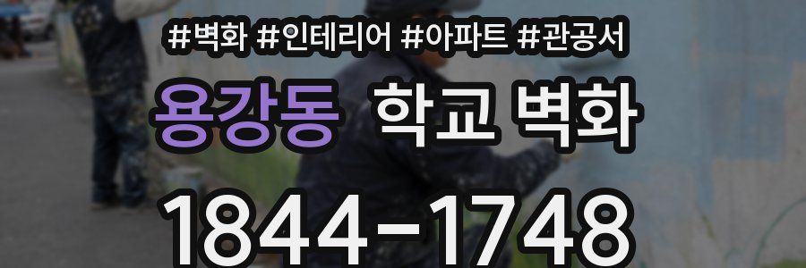 용강동 학교 벽화
