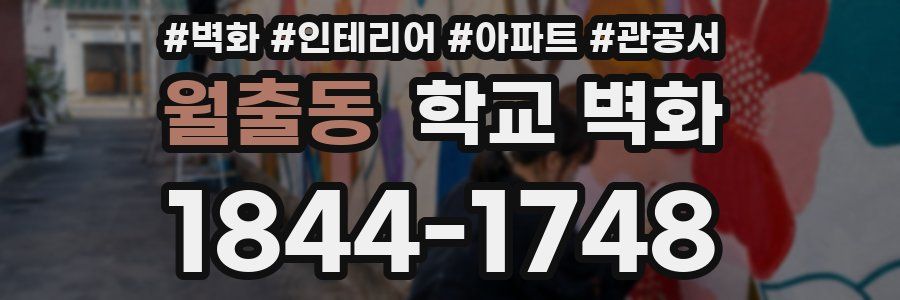 월출동 학교 벽화