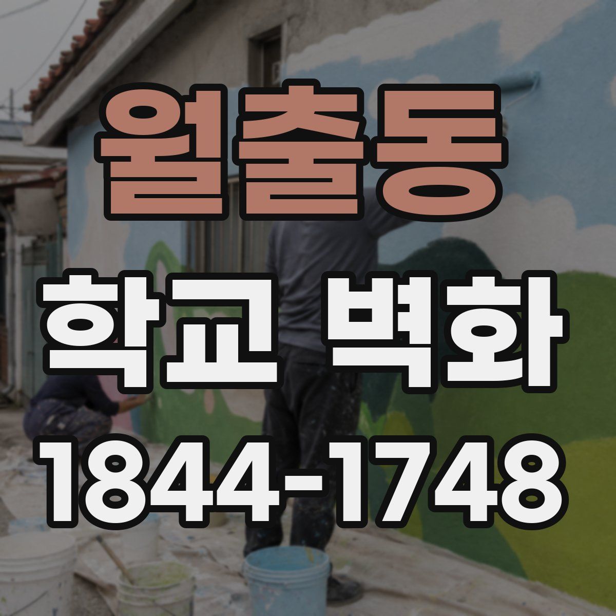 월출동 학교 벽화