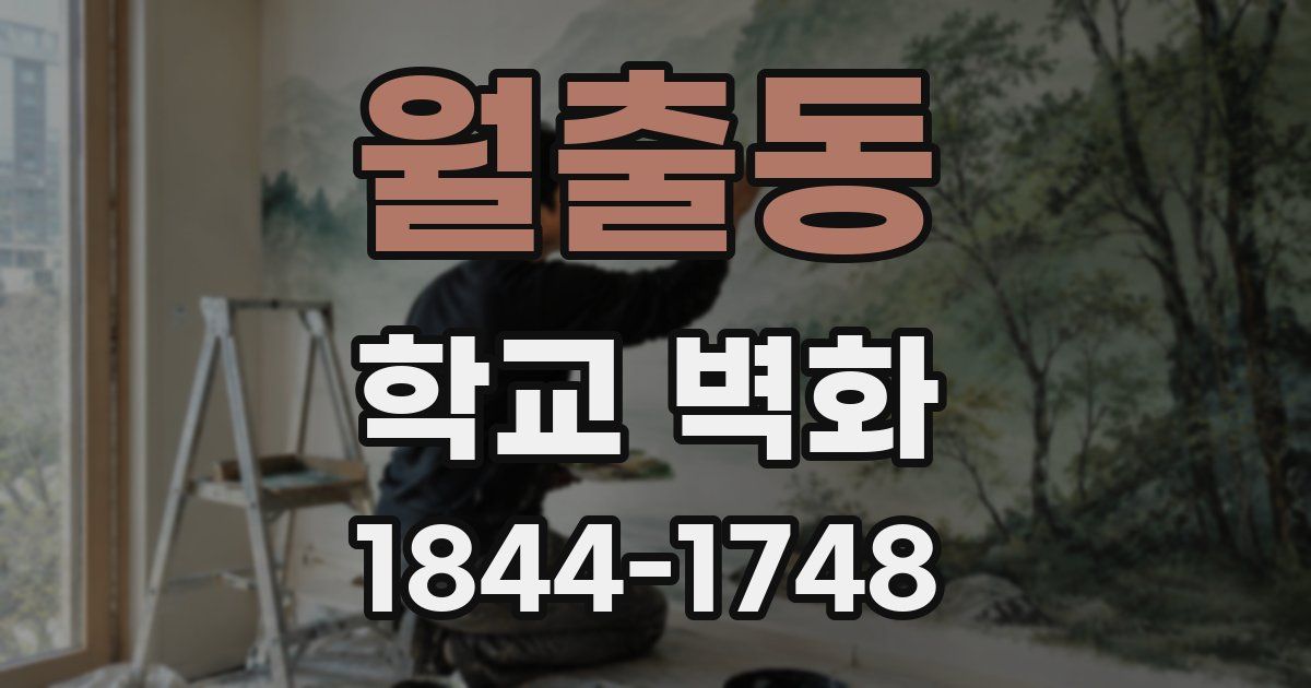 월출동 학교 벽화