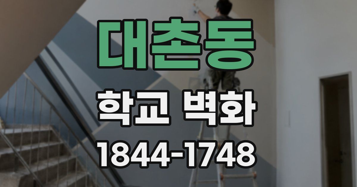 대촌동 학교 벽화