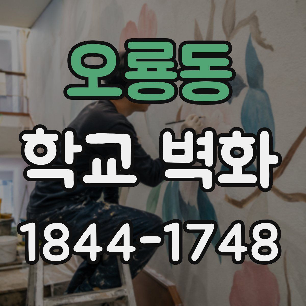 오룡동 학교 벽화