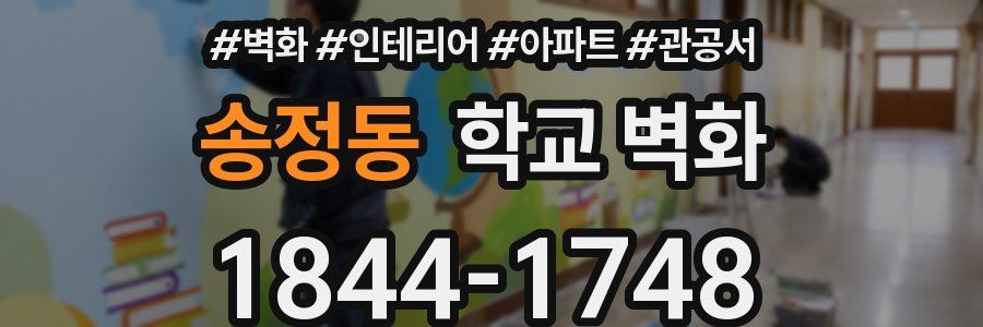 송정동 학교 벽화