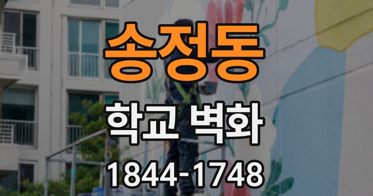 송정동 학교 벽화