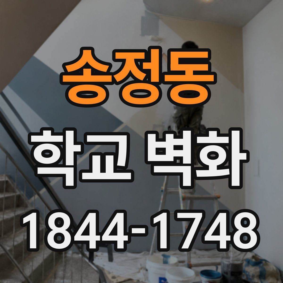 송정동 학교 벽화