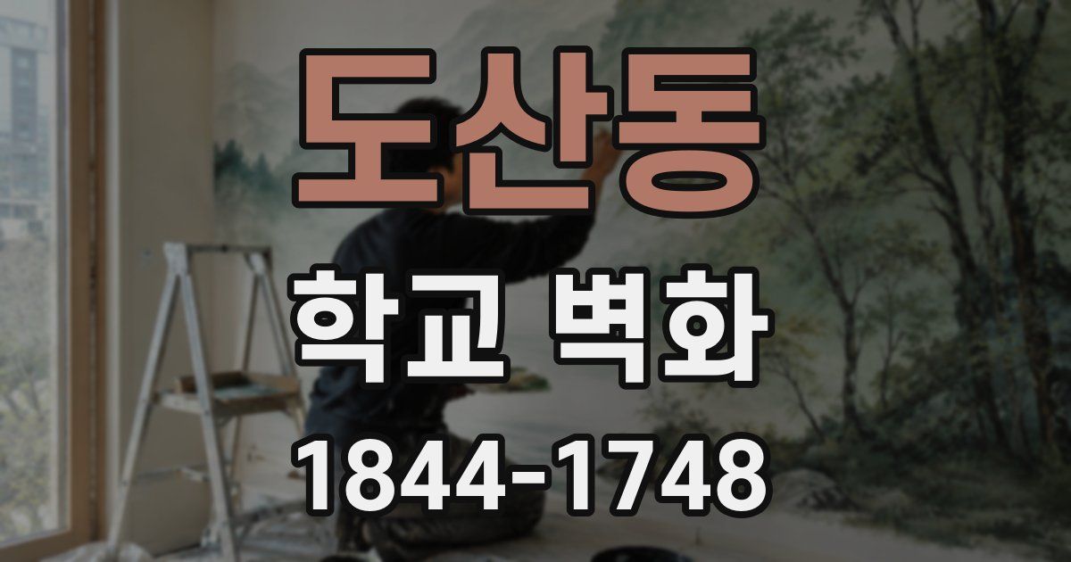 도산동 학교 벽화