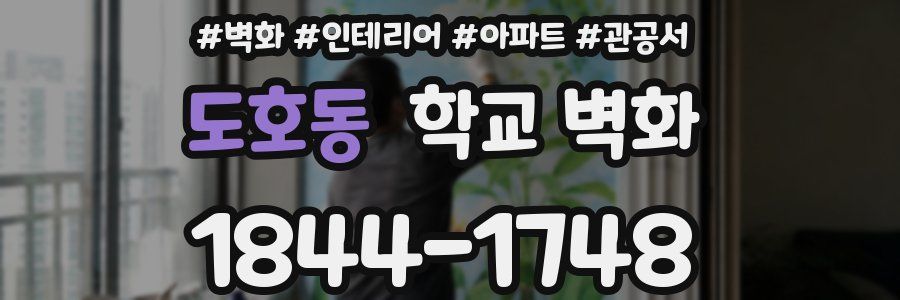 도호동 학교 벽화