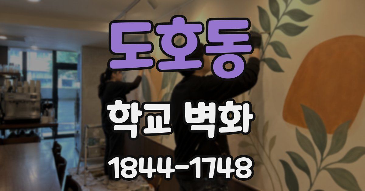 도호동 학교 벽화
