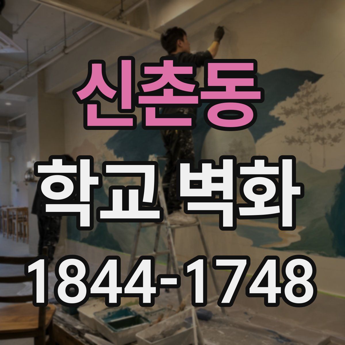 신촌동 학교 벽화