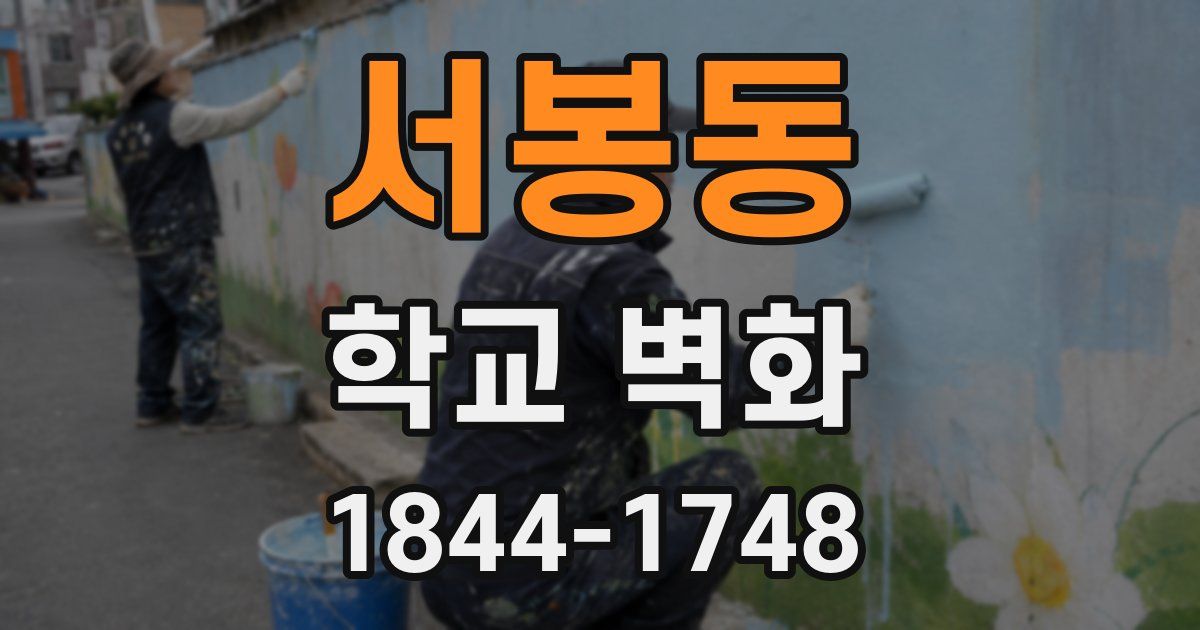 서봉동 학교 벽화