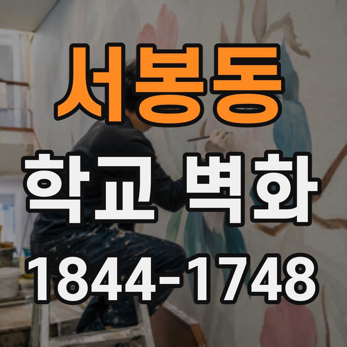 서봉동 학교 벽화
