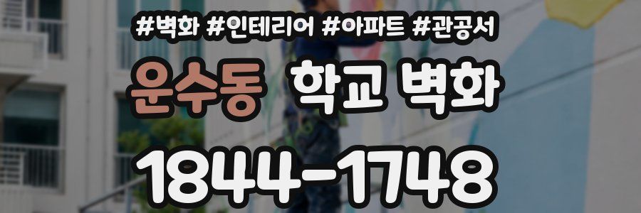 운수동 학교 벽화