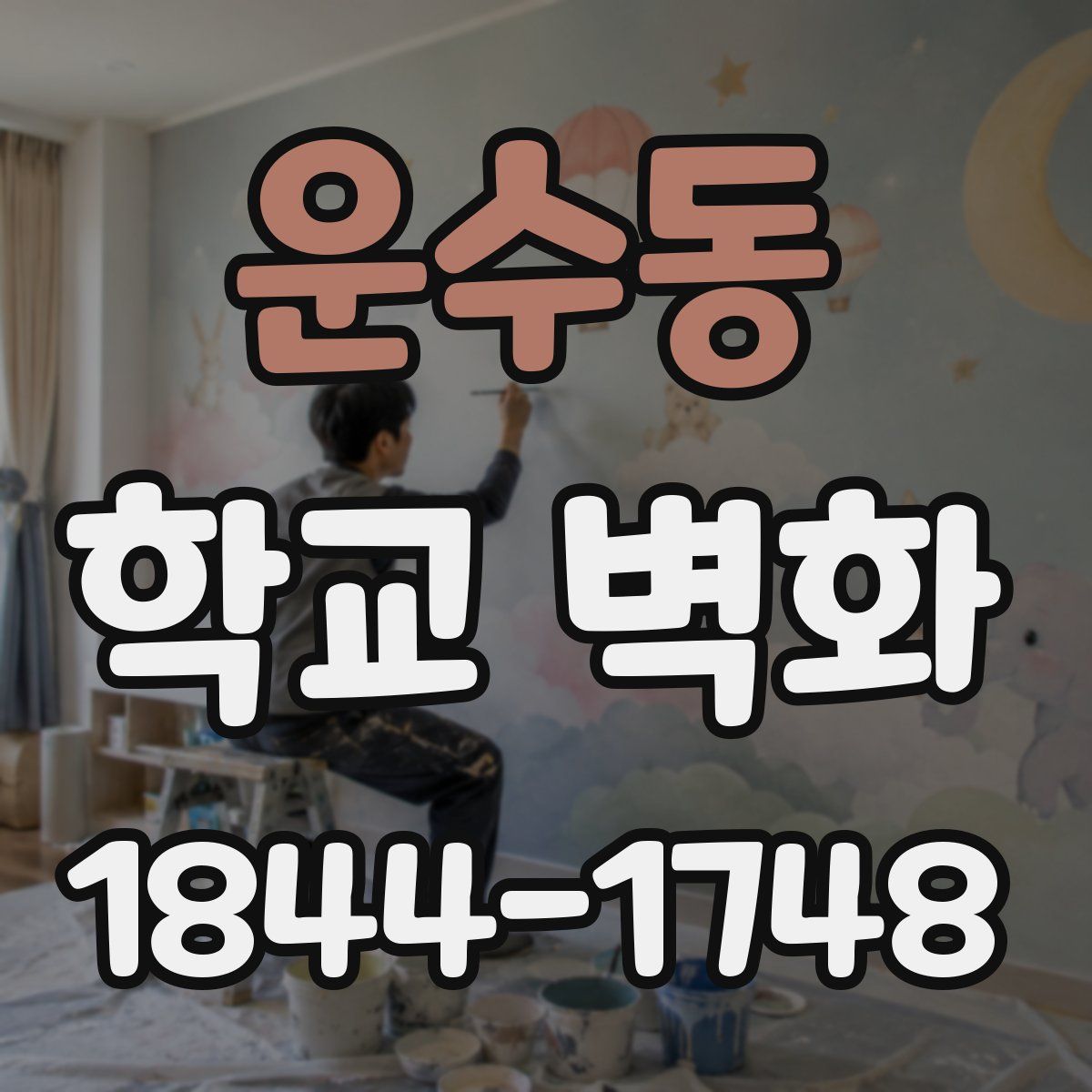 운수동 학교 벽화