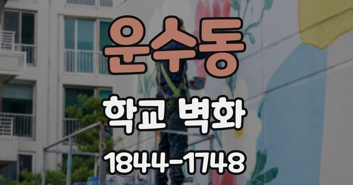 운수동 학교 벽화