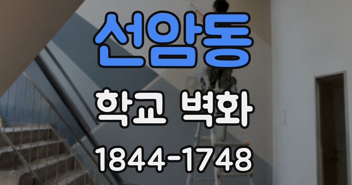 선암동 학교 벽화