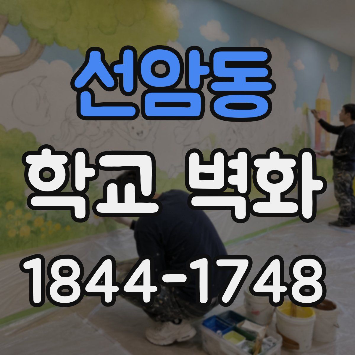 선암동 학교 벽화