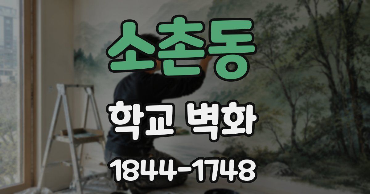 소촌동 학교 벽화