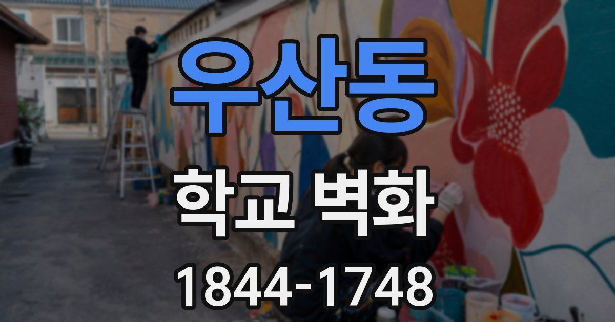 우산동 학교 벽화