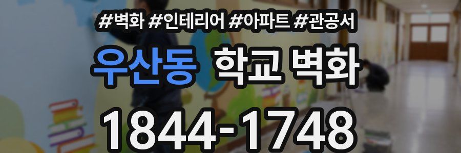 우산동 학교 벽화