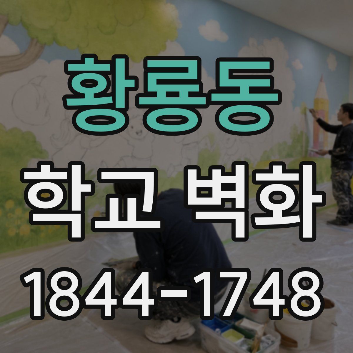 황룡동 학교 벽화