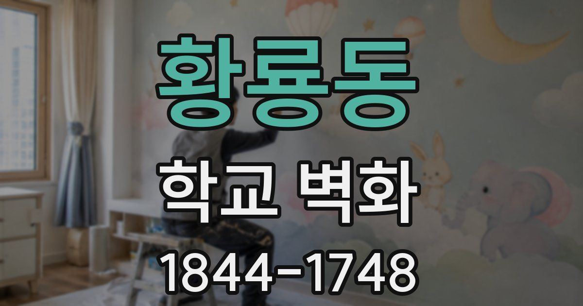 황룡동 학교 벽화