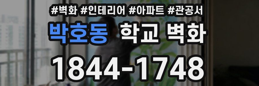 박호동 학교 벽화