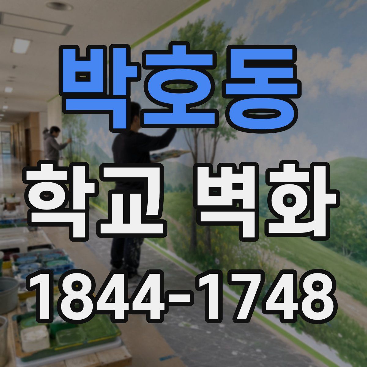 박호동 학교 벽화