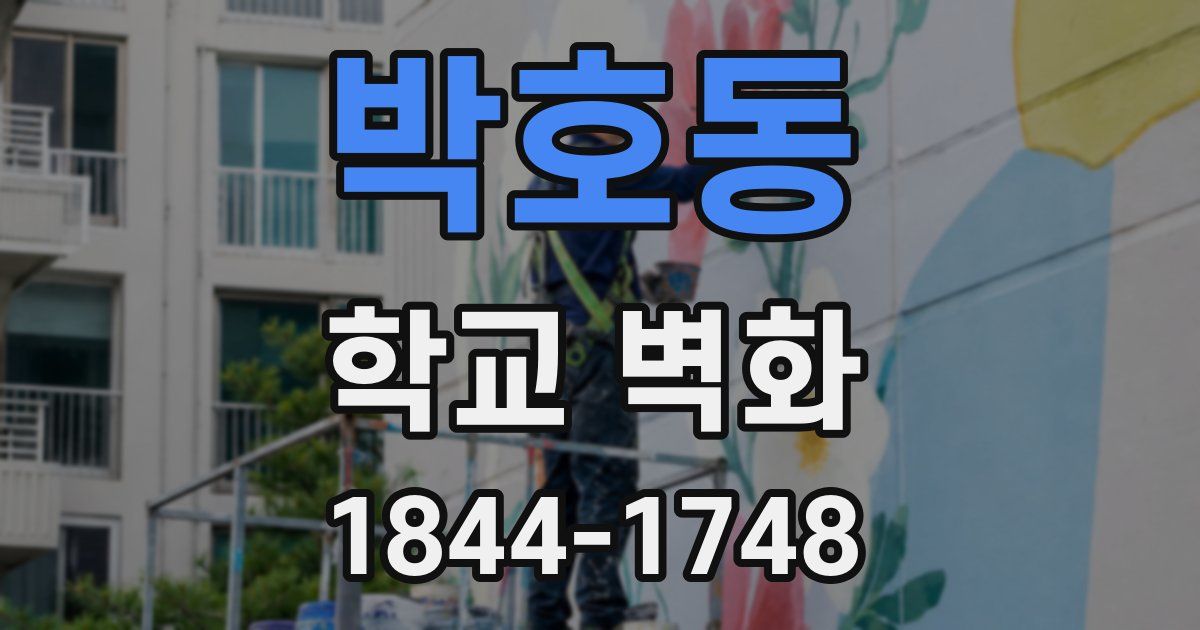 박호동 학교 벽화