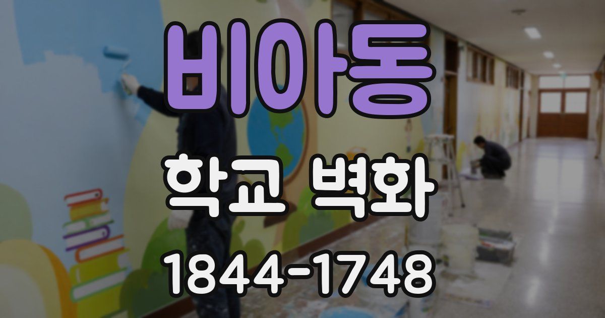비아동 학교 벽화
