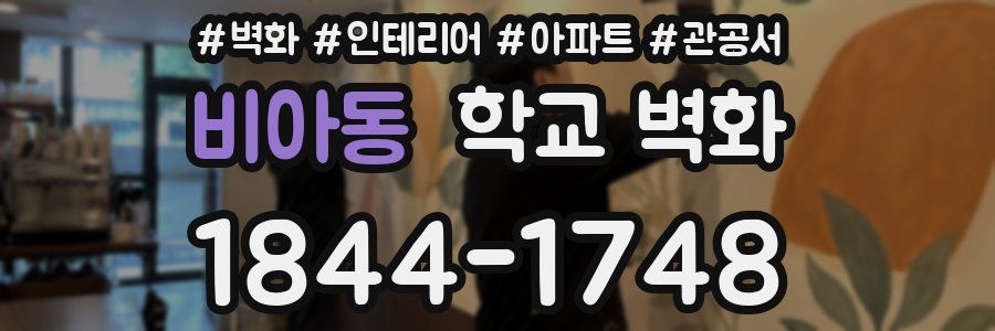 비아동 학교 벽화