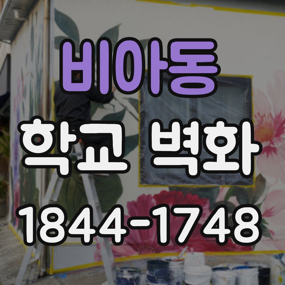 비아동 학교 벽화
