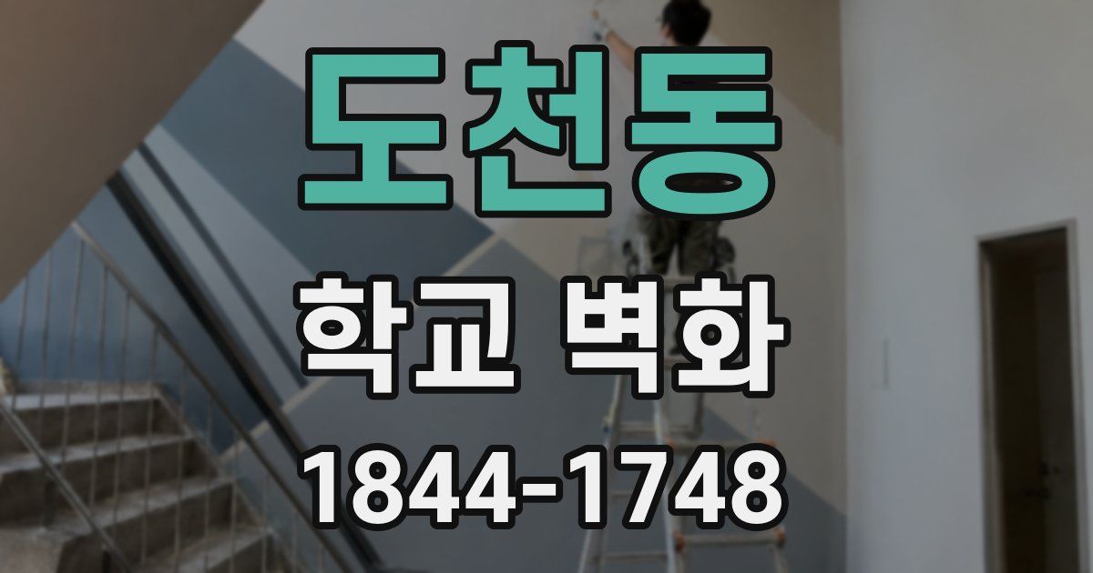 도천동 학교 벽화