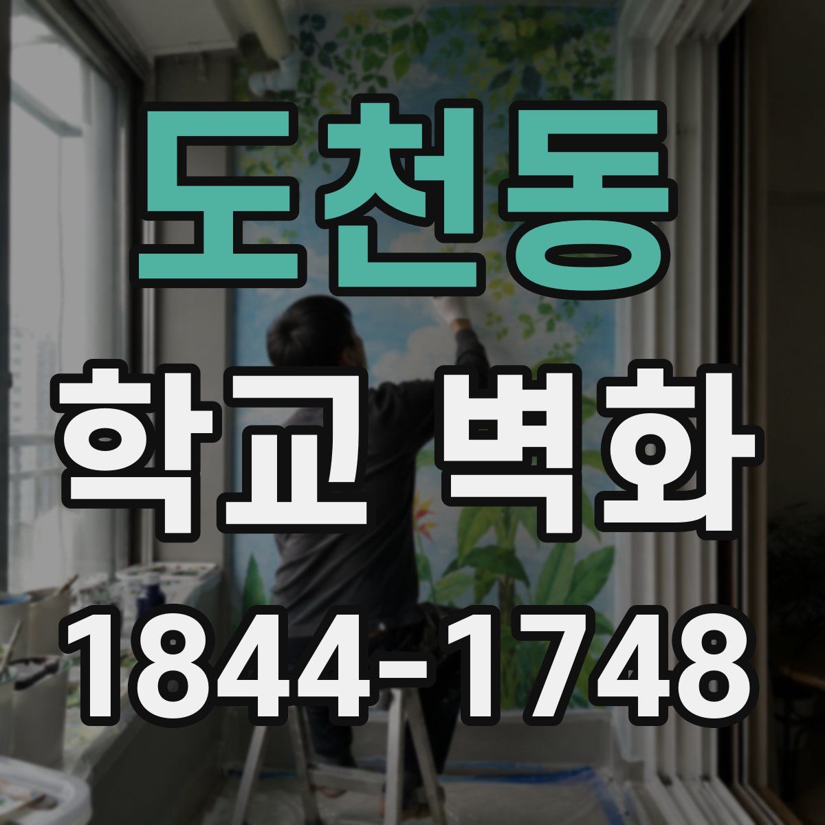 도천동 학교 벽화