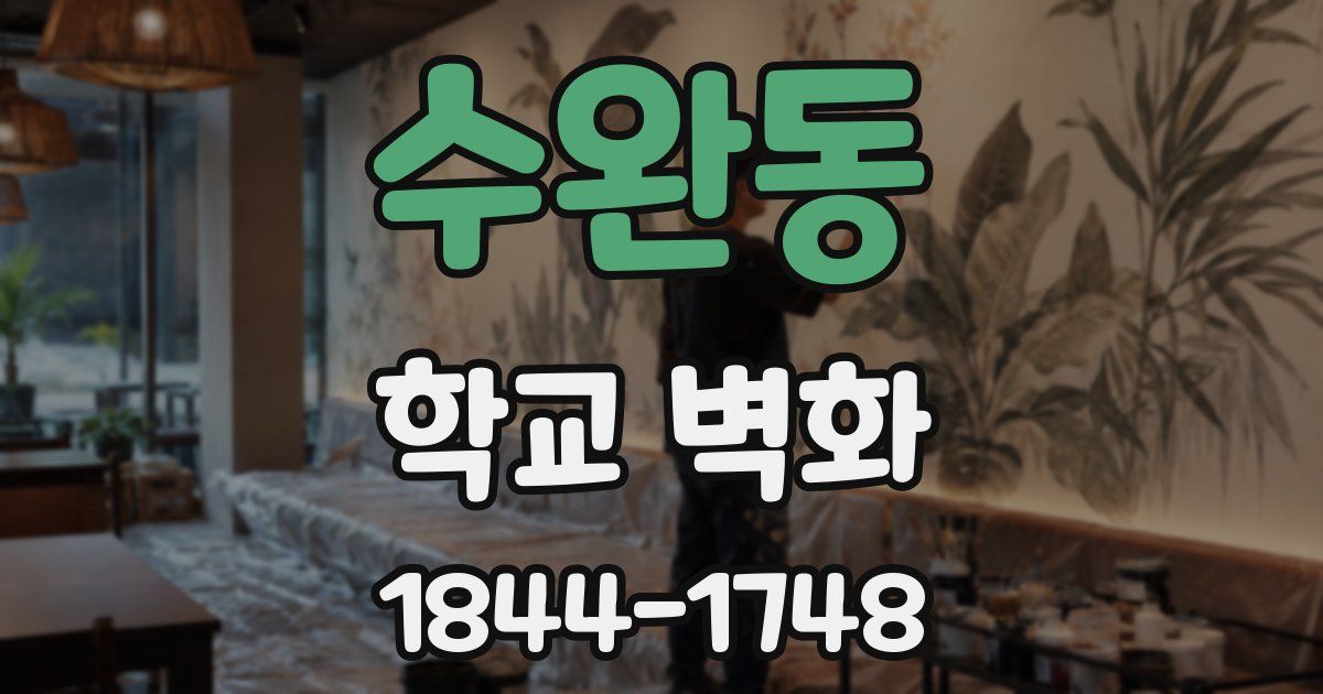 수완동 학교 벽화