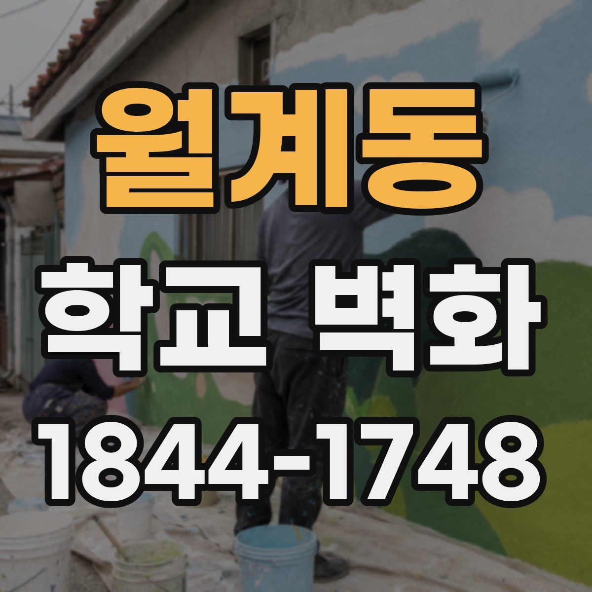 월계동 학교 벽화