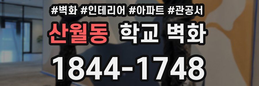 산월동 학교 벽화