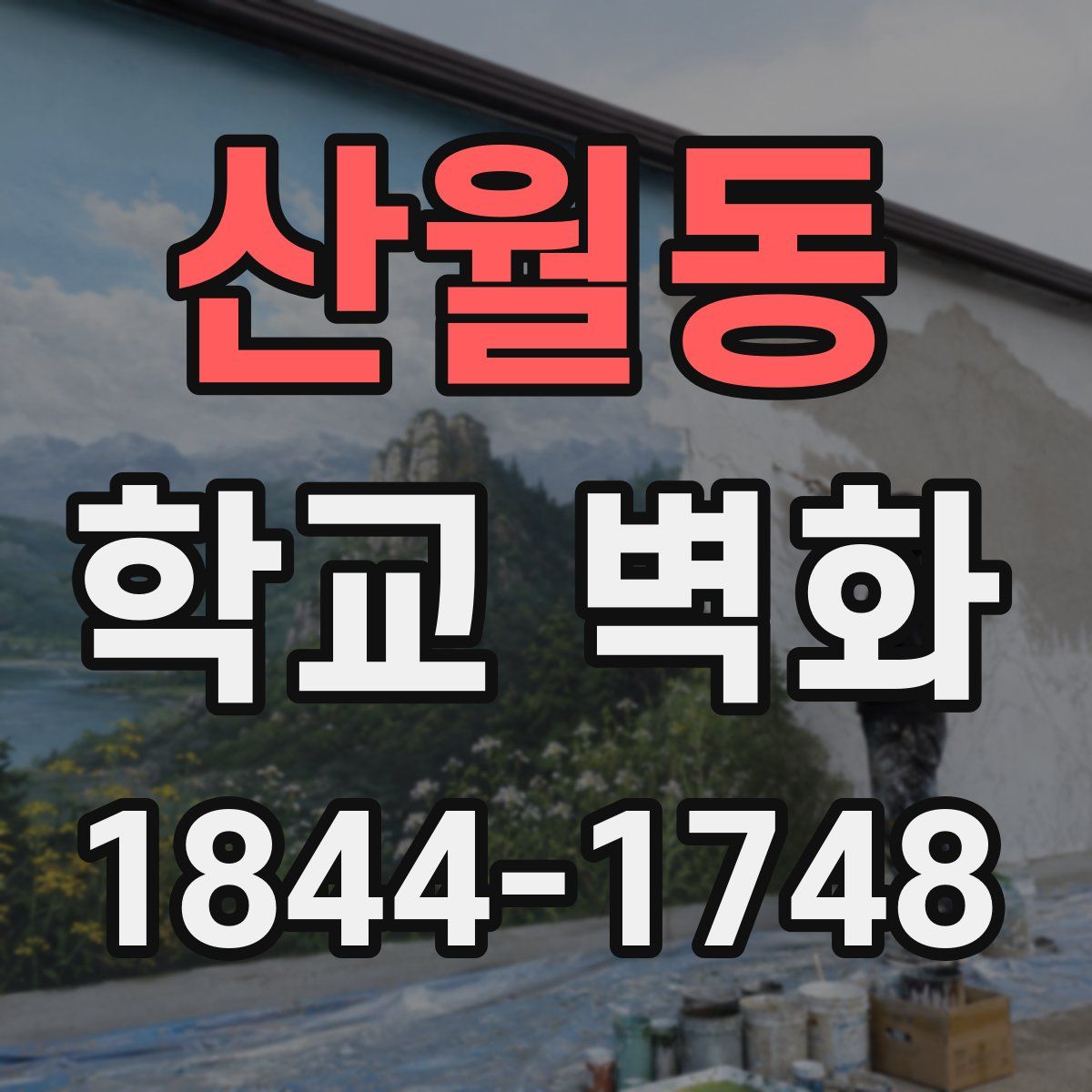 산월동 학교 벽화