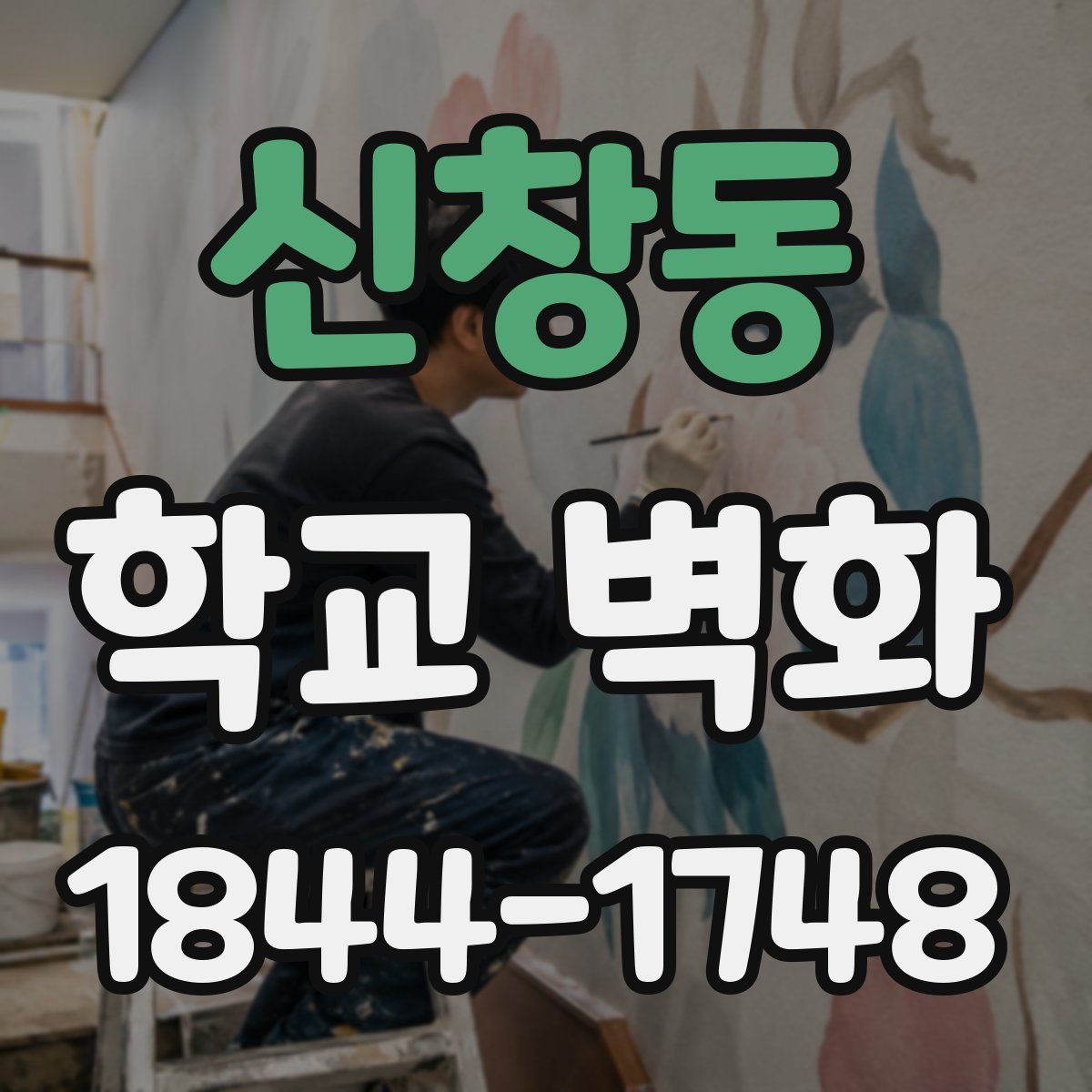 신창동 학교 벽화