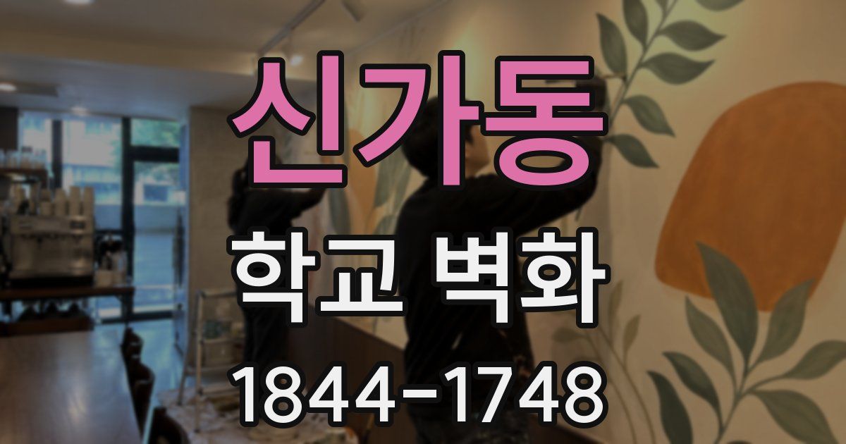 신가동 학교 벽화