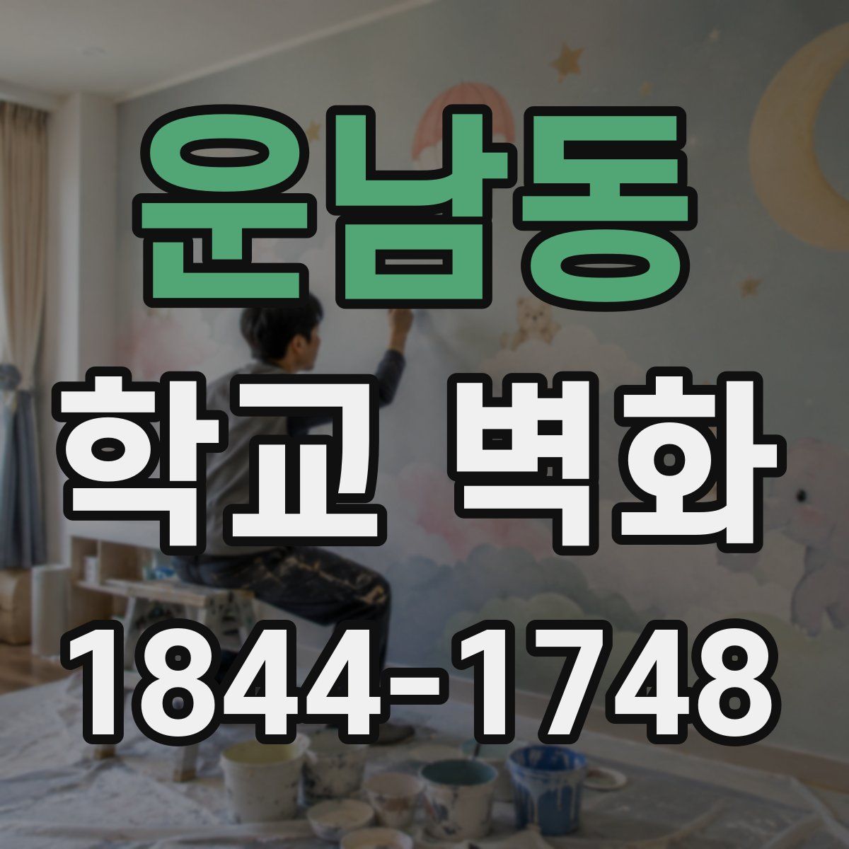 운남동 학교 벽화